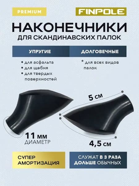 Наконечники для палок