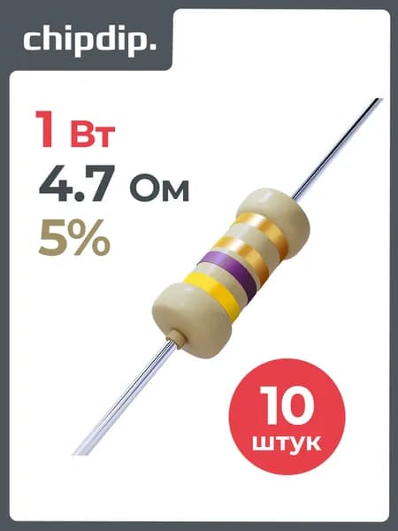 Резистор CFR 1Вт 4.7 Ом 5% 10 штук