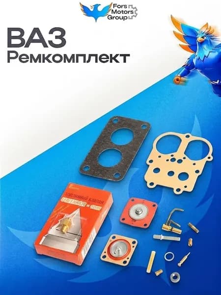 Ремкомплект карбюратора ВАЗ1111 ДААЗ1111