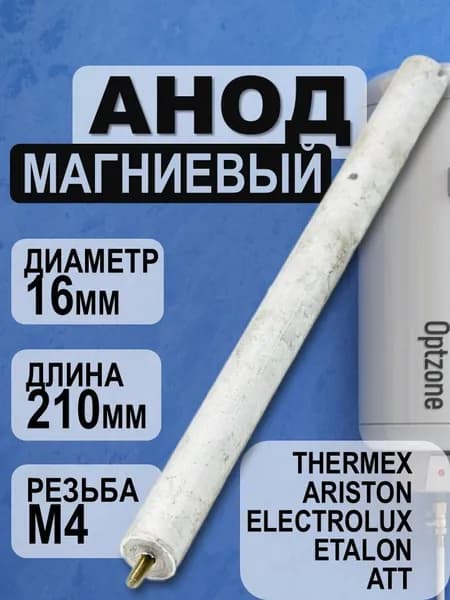 Анод магниевый 210х16мм, М4, подходит для водонагревателя Thermex, Electrolux, Etalon, ATT, Ariston