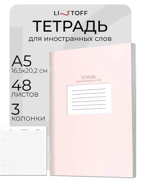 Тетрадь для записи иностранных слов А5 LISTOFF 48 листов