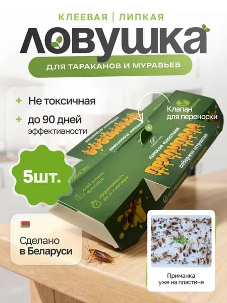 Ловушка для тараканов клеевая с приманкой ПРИЛИПАЛА, средство от тараканов эффективное, 5 шт.