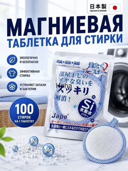 Магниевая таблетка для стирки 100 стирок, японская технология, удаление запахов, антибактериальный эффект, многоразовая