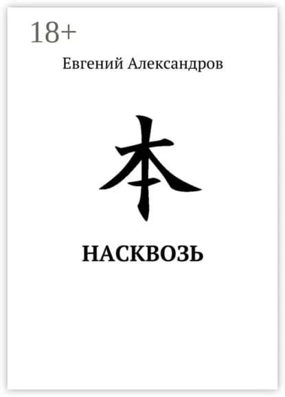 Насквозь | Александров Евгений | Электронная книга