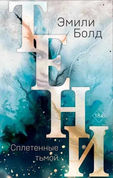 Тени. Сплетенные тьмой | Болд Эмили | Электронная книга