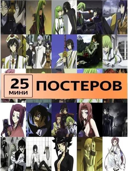 постеры Код Гиас: Восставший Лелуш