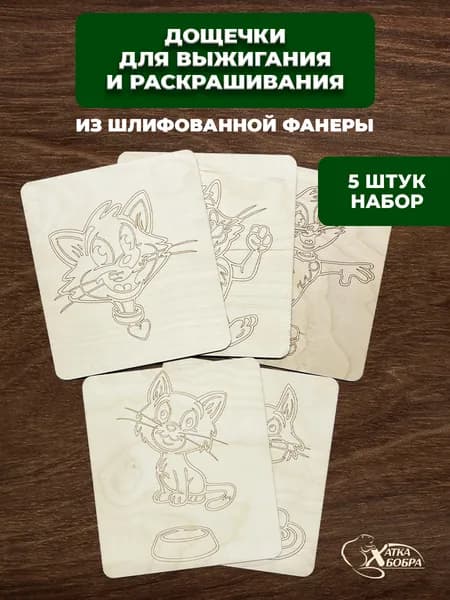 Набор доски для выжигания котики
