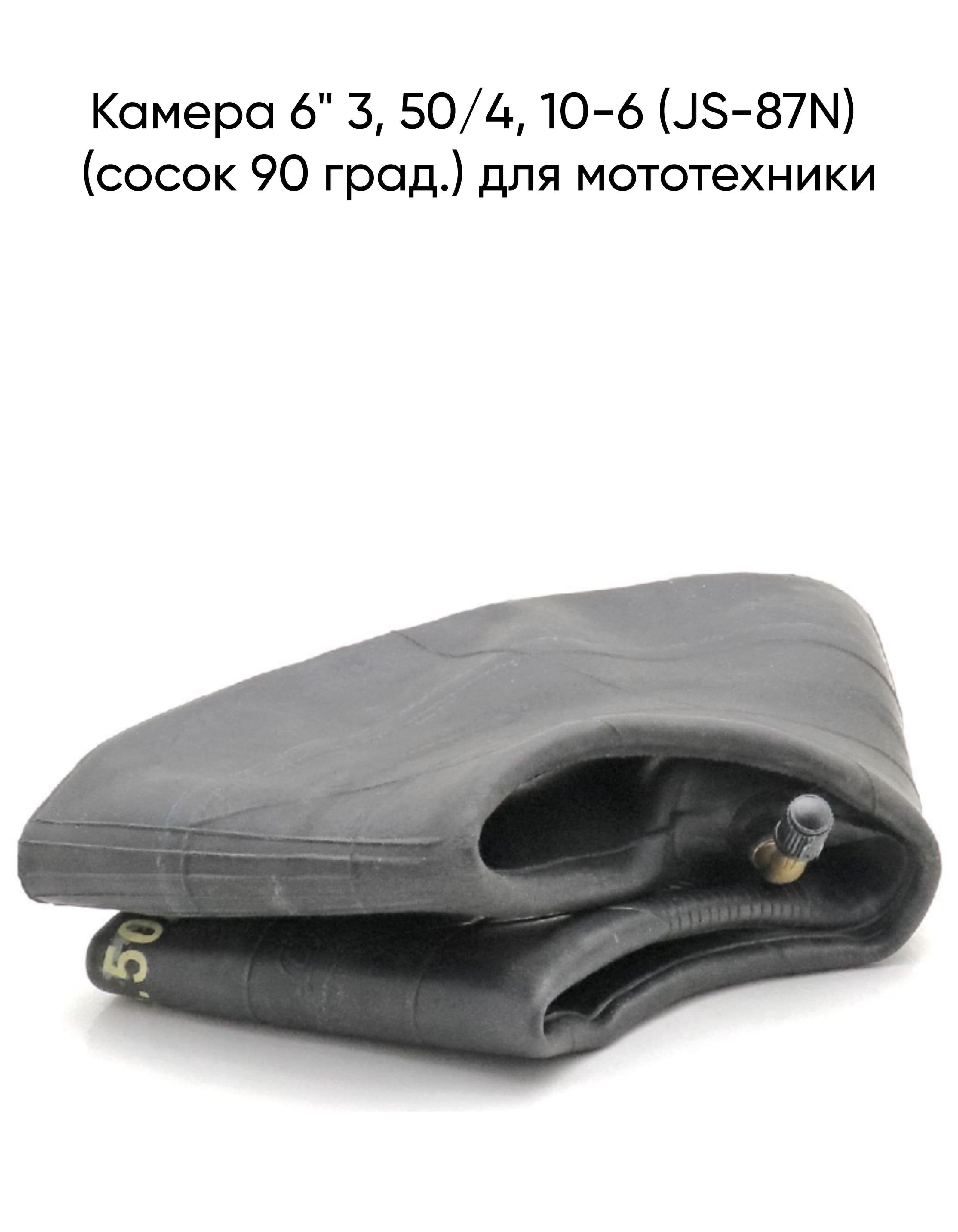 Камера 6" 3, 50/4, 10-6 (JS-87N) (сосок 90 град.) для мототехники