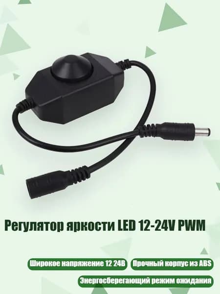 Регулятор яркости LED 12-24V PWM, Черный