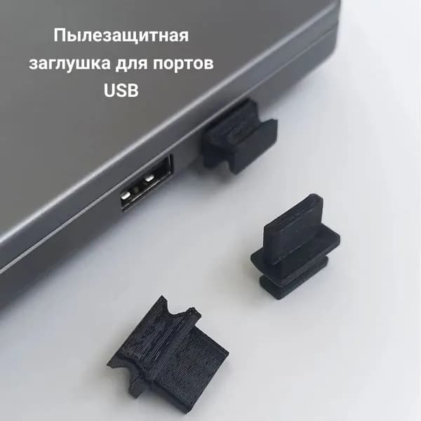 Пылезащитная заглушка для портов USB, USB-B, USB-A (3 шт.)