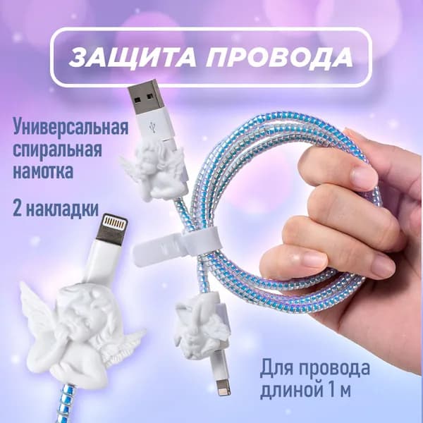 Защита для провода зарядки. Набор для защиты кабеля от износа: Ангелочки, спиральная обмотка 1.7 м, протектор насадка для провода от излома и перегиба 2 шт.