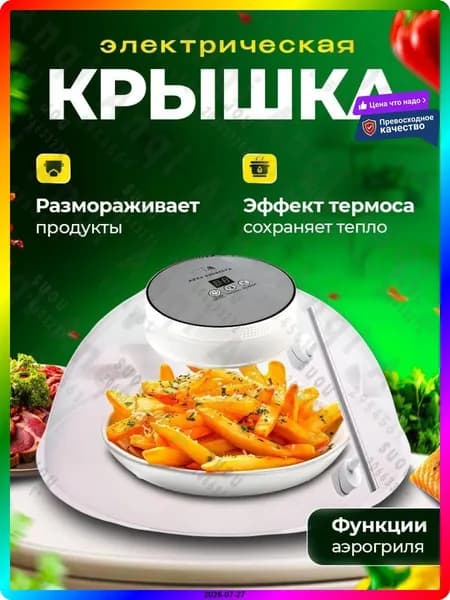 Электрическая крышка для кухни 420х420х180 мм, 1800 Вт, прозрачная, для подогрева и разморозки