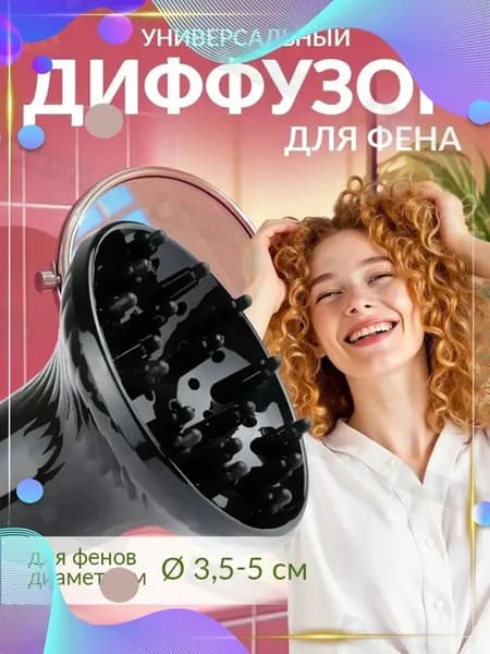 Диффузор для фена универсальный, насадка для создания кудрей и объема волос - профессиональный парикмахерский рассеиватель воздуха, круглый стайлер для завивки кудрявых локонов