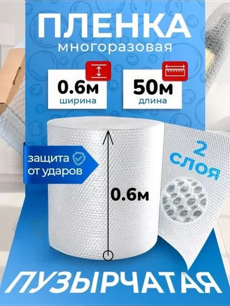 Пупырчатая пленка 0.6 х 50м для упаковки пупырка