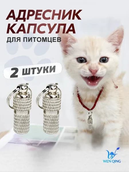 Адресник для кошек и собак, капсульный