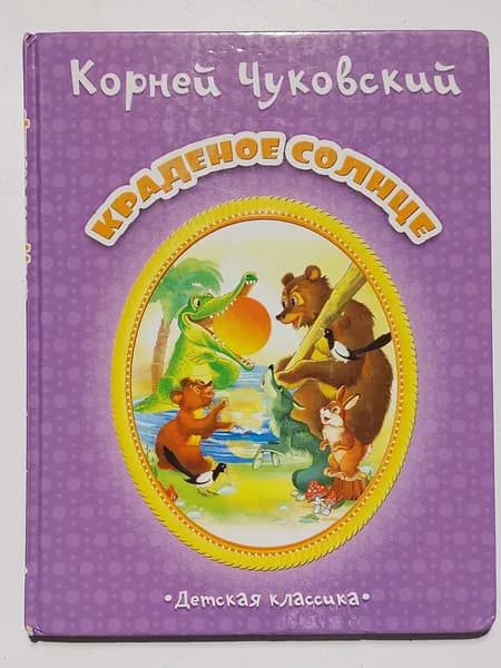 Краденое солнце | Книга б/у