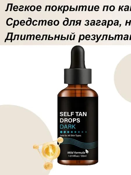 30 мл бронзирующий раствор для кожи ,Автозагар