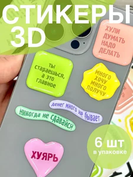 3D стикеры 3Д наклейки влаготойкие на телефон 3Д стикерпаки