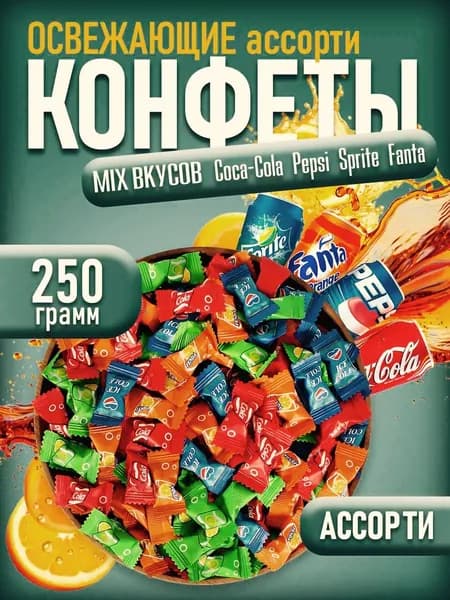 Леденцы со вкусом газированных напитков 250 г ассорти, карамель микс, китайские конфеты