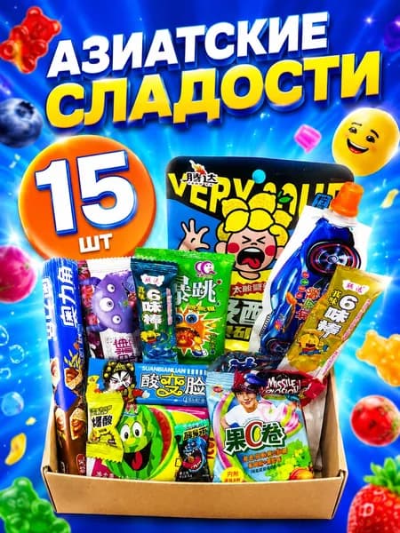 Подарочный набор сладостей 15 шт - азиатский сладкий бокс WOWBESTBOX