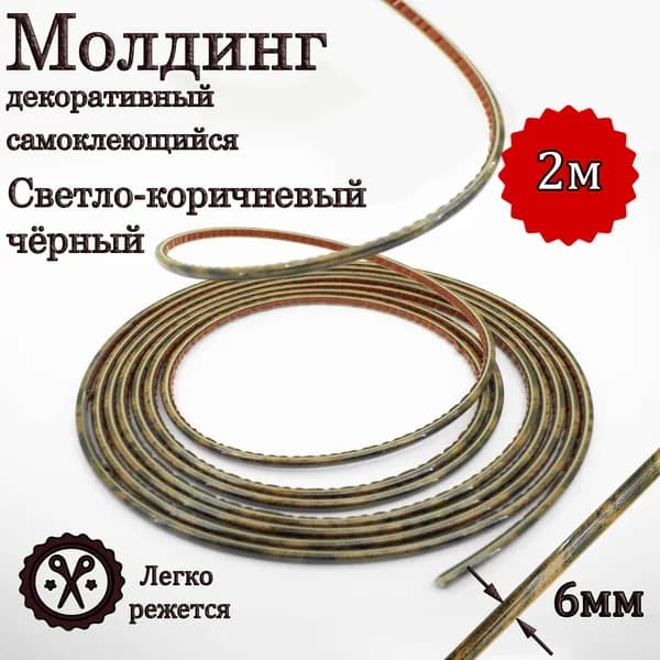 Молдинг декоративный для стен, самоклеящийся, гибкий, Светло-коричневый с черным 6мм 2м/для мебели/для дверей