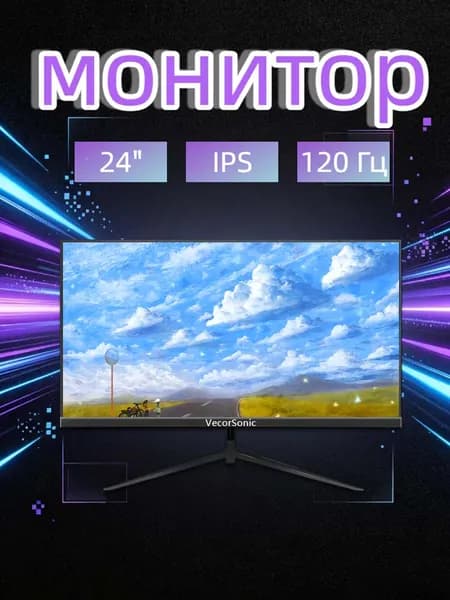 VecorSonic 24" Монитор 120 герц, FULL-HD, IPS (24AO 1k 120hz ZH-ao14), IPS, 1920x1080 Full HD, 120 Гц, черный матовый