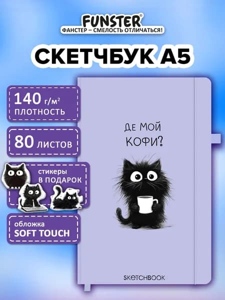 Скетчбук для рисования A5 80 листов, блокнот для скетчинга с резинкой и наклейками, плотная бумага 140 г/м2, слоновая кость, обложка софт-тач, Funster Pet