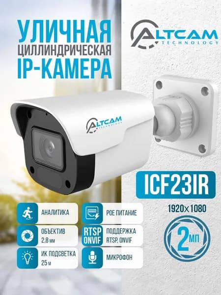 Уличная IP-камера AltCam ICF23IR(RU) 2 Мп 2.8 мм с микрофоном и ИК подсветкой 25м