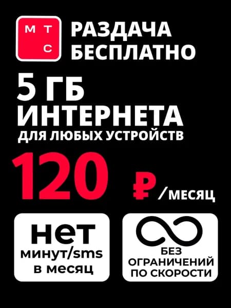 SIM-карта МТС для навигаторов, планшета, телефона, видеокамер наблюдения, автомагнитол, модема, роутера, gsm шлагбаумов, умные устройства