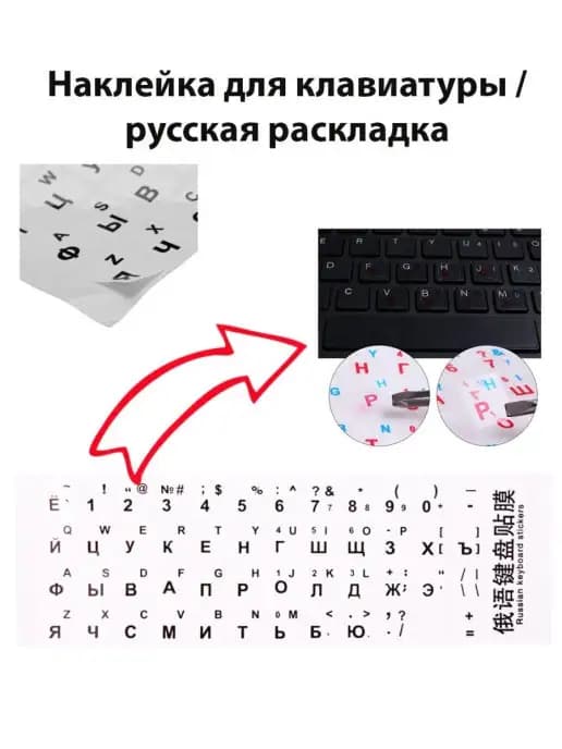 Наклейки на клавиатуру ноутбука русский и английский