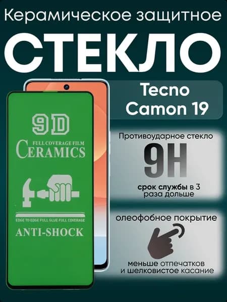 Защитное керамическое гибкое стекло для Camon 19