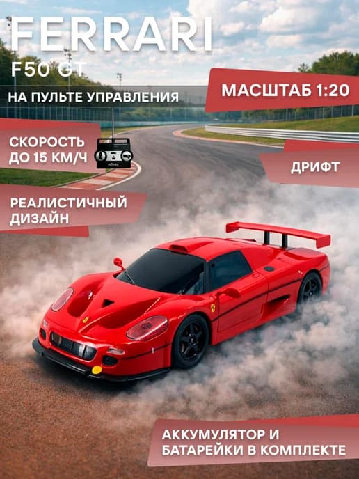 Машинка на пульте управления Ferrari F50 GT