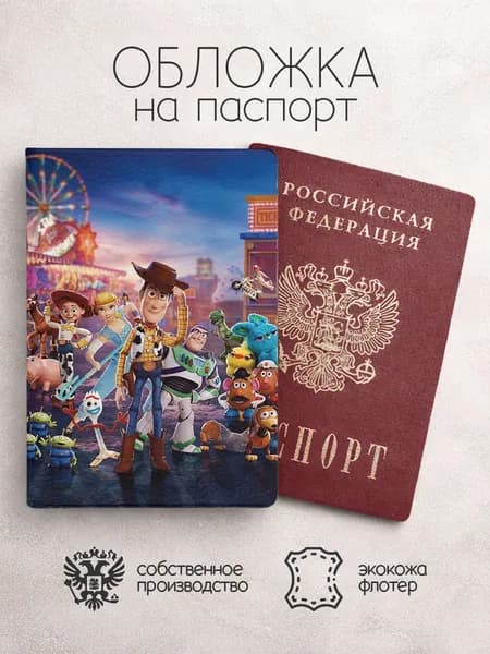 Обложка на паспорт история игрушек постер