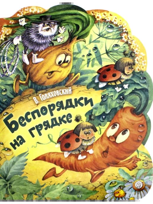 Беспорядки на грядке