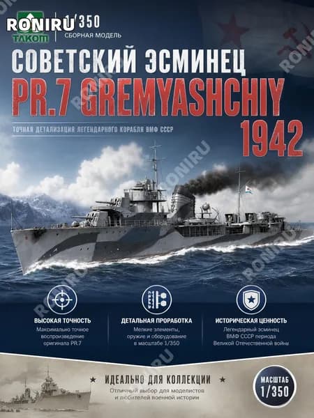 TAKOM 6017 1/350 Советский эсминец PR.7 Gremyashchiy 1942 сборная модель корабля