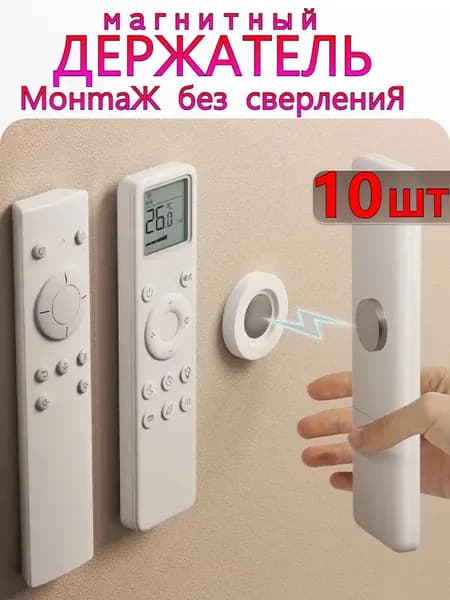 подставка без сверления, стикеры магнит для хранения пульта, кабелей и мелких предметов