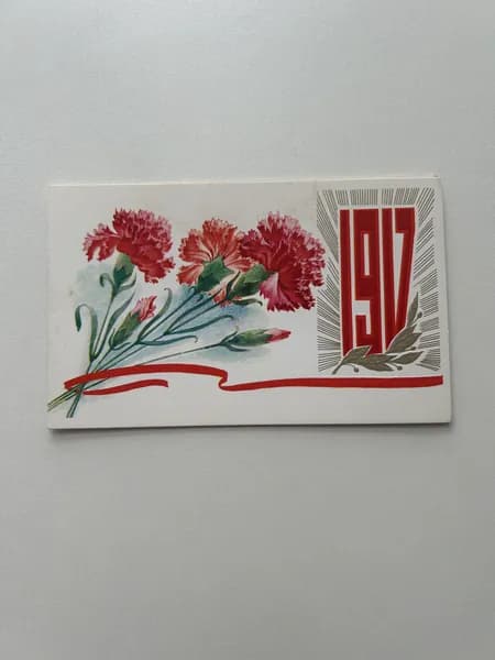 Открытка СССР винтажная "1917 год". Художник Горелов. Издана в 1979 году