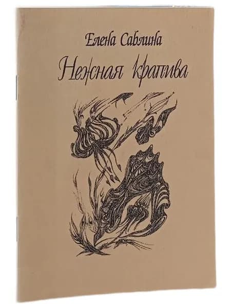 Нежная крапива | Саблина Елена Александровна