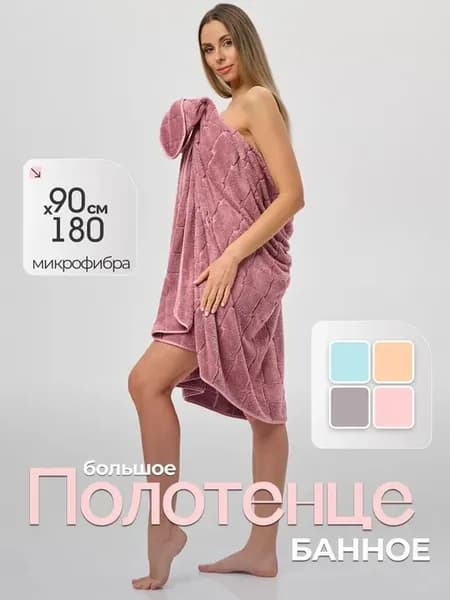 Полотенце банное большое из микрофибры 90х180