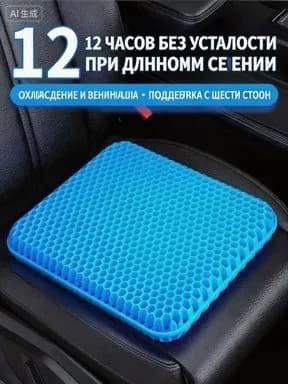 Гелевое ячеистое сиденье