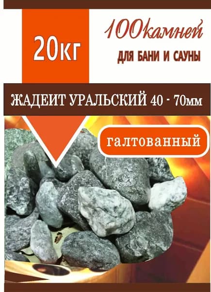 Камни для бани и сауны 20кг; ЖАДЕИТ галтованный/40-70мм/в баню и сауну
