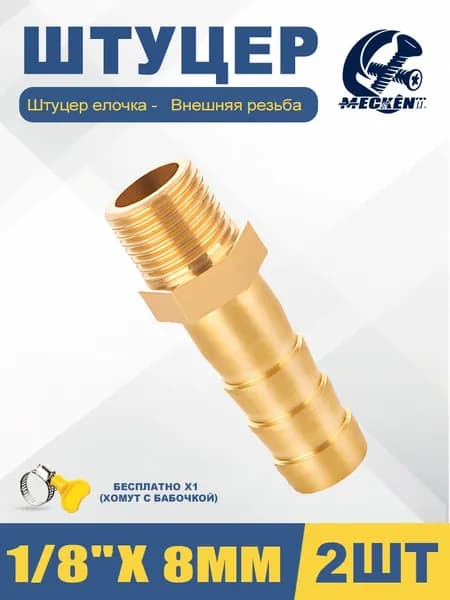 Штуцер пневматический наружная резьба 1/8"- "елочка"8mm /2шт