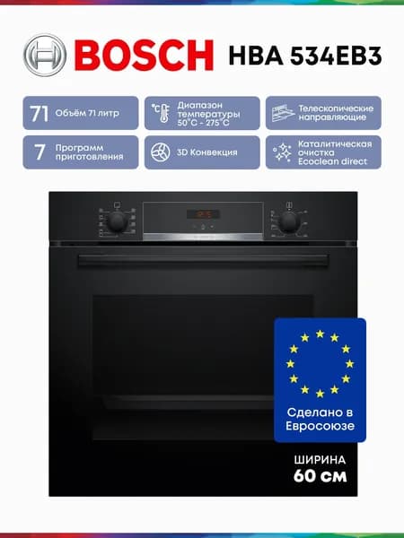 Bosch  духовой шкаф Духовой шкаф HBA 534EB3, Serie 4, объём XXL 71 литр, Телескопические направляющие, Каталитическая очистка задняя стенка, Технология SMART MENU, 9 функций, Кольцевой нагревательный элемент, 3 стекла дверцы, Утапливаемые рукоятки., 60 см