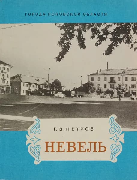 Невель Петров Глеб Викторович | Петров Глеб Викторович