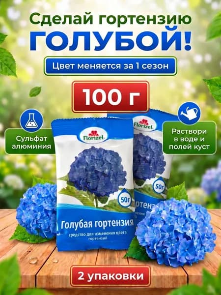 Голубая гортензия Средство для изменения цвета гортензии 100 г. Florizel