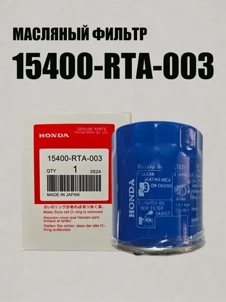 Фильтр масляный арт. 15400RTA003
