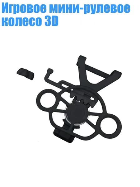 Игровое мини-рулевое колесо 3D, Черный