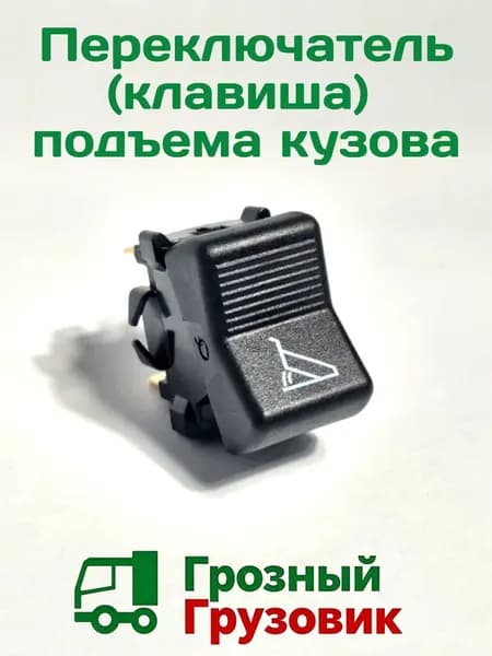 Клавиша переключения подъёма-опускания кузова КамАЗ