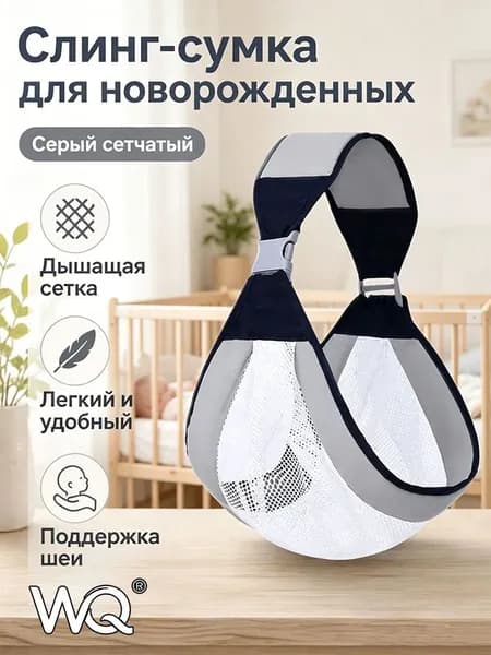 Переноска-слинг для новорожденных до 6 месяцев, сетчатая или тканевая, серый/розовый/зеленый, до 20 кг