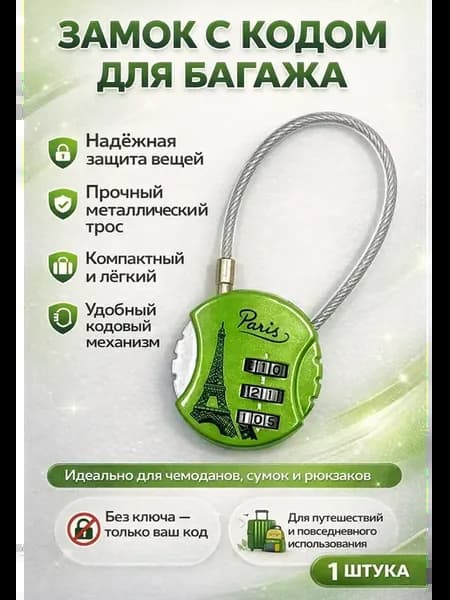 Кодовый замок для багажа